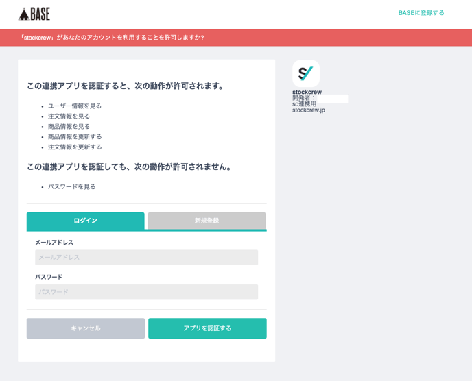 API連携を行うための設定(BASE)